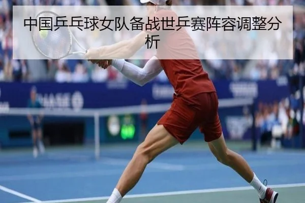 中国乒乓球女队备战世乒赛阵容调整分析