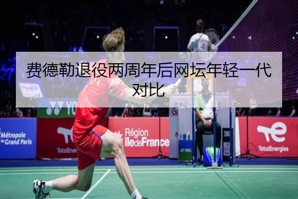 费德勒退役两周年后网坛年轻一代对比